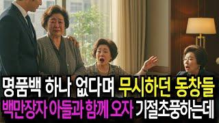 명품백 하나 없다며 무시하던 동창들, 백만장자 아들이 나타나자 기절초풍하는데