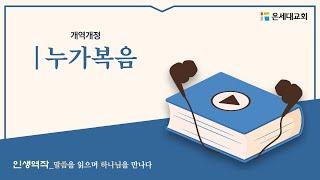 [온세대교회]인생역작(누가복음)