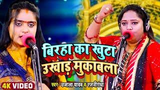 #बिरहा का खुटा उखाड़ मुकाबला - #Ujala Yadav VS #Rajnigandha | Bhojpuri Birha 2022