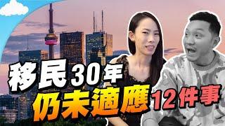 移民真實面大公開 我仍未習慣的12件事！移居前必看️【施家・#移民】 #施家加四個 #加拿大 #移民加拿大