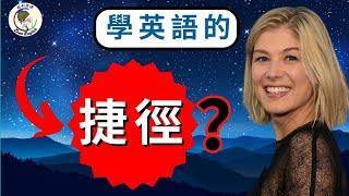 這樣學英語不再痛苦，實現彎道超車！（可以節省3年時間）