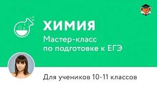 ЕГЭ по химии 2017 | Мастер-класс