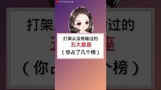 打架从没有输过的五大星座#星座#星座运势#星座排名#星座分析#星座占卜#星座排行榜#最星座