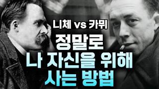 나를 제대로 이해하기 위해 반드시 알아야 할 철학 (feat. 니체 '자기-창조', 카뮈 '부조리 철학')