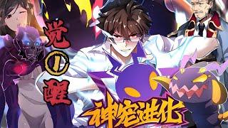 漫画最新《御宠觉醒》第1至620集天地异变，妖兽横生，新纪元人类诞生了一种全新的职业。收服怪物，培养怪物，训练怪物，这就是御使。一个怀揣着梦想的少年懵懵憧憧的被一脚踢入这个黄金盛世。#肥猫解说漫