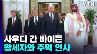 바이든, 사우디 빈 살만과 주먹 인사...석유증산 합의 시사 / YTN