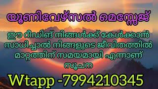 യൂണിവേഴ്സൽ മെസ്സേജ്. universal message gor you