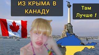 ПРОЩАЙ КРЫМ !  ПЕРЕЕХАЛА В КАНАДУ !  НО ПОТОМ ВЕРНУЛАСЬ.. Почему там невыносимо...