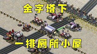 红警金字塔下！一排厕所小屋包围，可惜没啥用！#红警08 |Red alert 2#紅警08 #08紅警