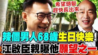 【全程字幕】祝辣個男人68歲生日快樂! 江啟臣親曝韓國瑜"生日願望"全場笑翻!