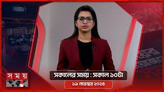 সকালের সময় | সকাল ১০টা | ১৯ নভেম্বর ২০২৪ | Somoy TV Bulletin 10am | Latest Bangladeshi News