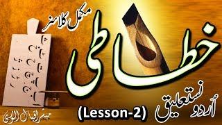 Learn Urdu Khatati & Calligraphy | Lesson-2 | Basics Urdu Writing