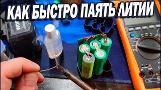 Как быстро и правильно паять литий где нужно заменить одну банку и акб не испытывает вибраций