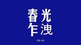 2024 한국애니고 영상연출과 봄영화제 오프닝 + 클로징 영상