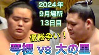 優勝争い️大の里 vs 琴櫻【大相撲令和6年9月場所】13日目 2024/9/20［臨場感ズーム］ONOSATO vs KOTOZAKURA [SEP basho 2024 DAY13]