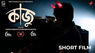 KAJU | SHORT FILM | STARDUST CREATIONS | SPECTACKLE FILMS