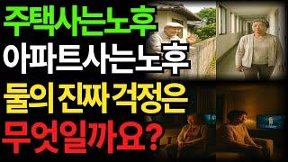 “주택이든 아파트든… 어르신들의 진짜 걱정은 뭘까요?”｜노년의 삶을 바꾼 공간 이야기 l 노후주택 l 노년주거지 l 인생 l 삶의지혜 l 노후깨달음 l 오디오북