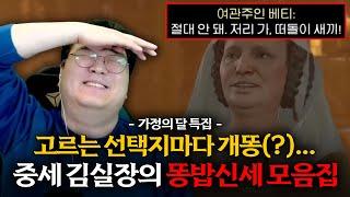 고르는 선택지마다 개똥(?)... 중세 김실장의 똥밥신세 모음집 [킹덤 컴2 1-2일 차 하이라이트]