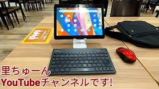 Android中華タブレットで楽ちんノマドワーク