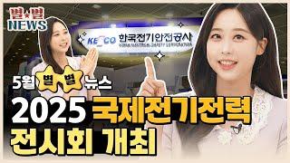 2025 국제전력전시회 개최부터 창립 51주년 기념 영상까지~케스코의 5월 총정리｜2025년 5월 별별뉴스