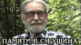 Ушёл из жизни Бушин Владимир Сергеевич