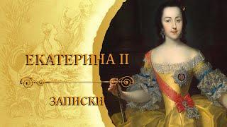 Екатерина II Великая - Записки. Ч. 1 (аудиокнига)