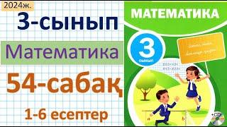 Математика 3-сынып 54-сабақ 1-6 есептер