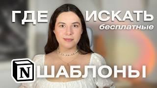 Полный гайд Как Использовать Шаблоны в Notion