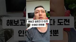 하고싶은건 다 도전 (인생은 한번뿐)옳은 방법을 꼭 알아내야 한다