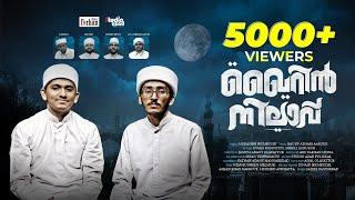 ഖൈറിൻ നിലാവ് | കേൾക്കേണ്ടൊരു മദ്ഹ് | Uwais Kondotty, Shibili Ozhukur, Mubashir Irumbuzhi | HD Video