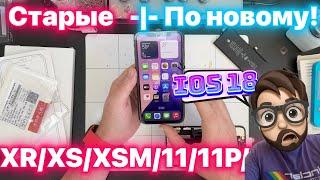 Новые Технологии Ремонта на Старых Устройствах - СелфРепайрим с iOS18