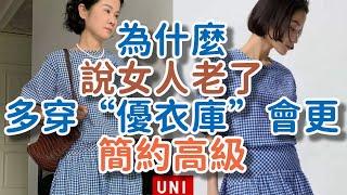 為什麼說女人老了，多穿“優衣庫”會更簡約高級。!      獨處Alone