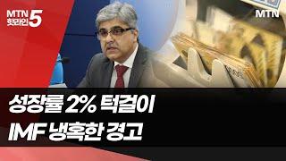 "성장률 2%" 턱걸이…IMF 냉혹한 경고 / 머니투데이방송 (뉴스)