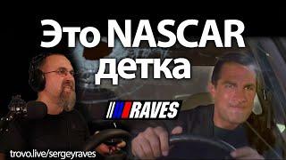 Это NASCAR детка! Стивен Сигал vs Сергей Равес