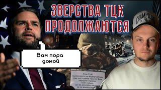 Беспредел ТЦК ,этого не покажут по Телемарафону / Вэнс предлагает Украинцам ехать домой из Шатов