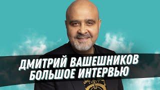 ДМИТРИЙ ВАШЕШНИКОВ | Интервью | Про бизнес, личную жизнь, о жене, детях, власти и ценностях