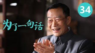 《为了一句话》第34集 For a Word 34 俏寡妇、老实人、狠辣县长 演技派金三角上演黑色幽默 （李雪健/辛柏青/朱媛媛）【CCTV电视剧】