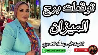 توقعات برج الميزان ️ مع الشيخة أم عبدالله الشمري