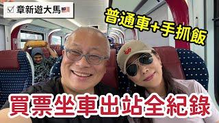 馬來西亞普通車+手抓飯全紀錄_章新一支鐵鍋遊馬來西亞，分享如何買票，刷卡，坐火車