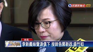 不滿遭網路霸凌 李新義妹告郭新政、盛竹如－民視新聞