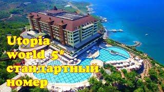 Utopia World 5* Стандартный номер