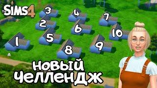 СТРОЮ 10 ДОМИКОВ С ПОМОЩЬЮ РАНДОМНЫХ НАБОРОВ В THE SIMS 4