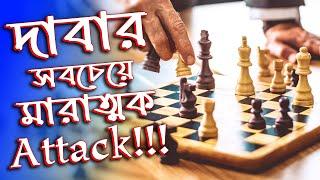 দাবার সবচেয়ে মারাত্মক Attack !!! - Most DANGEROUS Chess Attack !!!