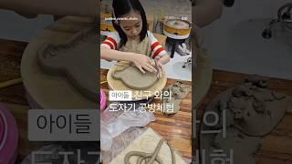 #송파구체험 아이들이 도자기 물레체험 하는것은 처음, 그렇지만 너무 힐링되는 순간~자주 방문하고 싶은 체험 장소 ️오금동 주빌리공방 #원데이클래스 #물레체험  #도자기체험