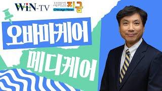 보험은 필수, 지금은 오바마케어 신청 기간 [WIN TV 전문가 Talk Talk]  박상화  보험 전문가