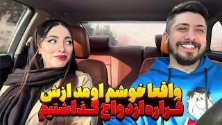 از دختره خوشم اومده قرار ازدواج گذاشتیم