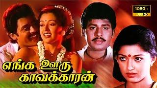 Enga Ooru Kavalkaran Tamil Full Length Movie | Ramarajan | Gouthami |  TAMIL THIRAI ULLAGAM |