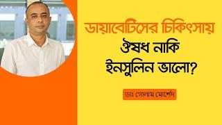 ডায়াবেটিসের চিকিৎসায় ট্যাবলেট নাকি ইনসুলিন ভালো? Tablet or insulin?  ডাঃ গোলাম মোর্শেদ