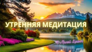 Утренняя медитация с Милой Брант