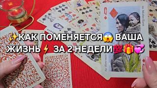 СУДЬБА ОБЕЩАЕТ ЗА 2 НЕДЕЛИ ЖИЗНЬ ВАША ПОМЕНЯЕТСЯ